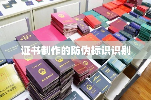 香坊证书制作的防伪标识识别